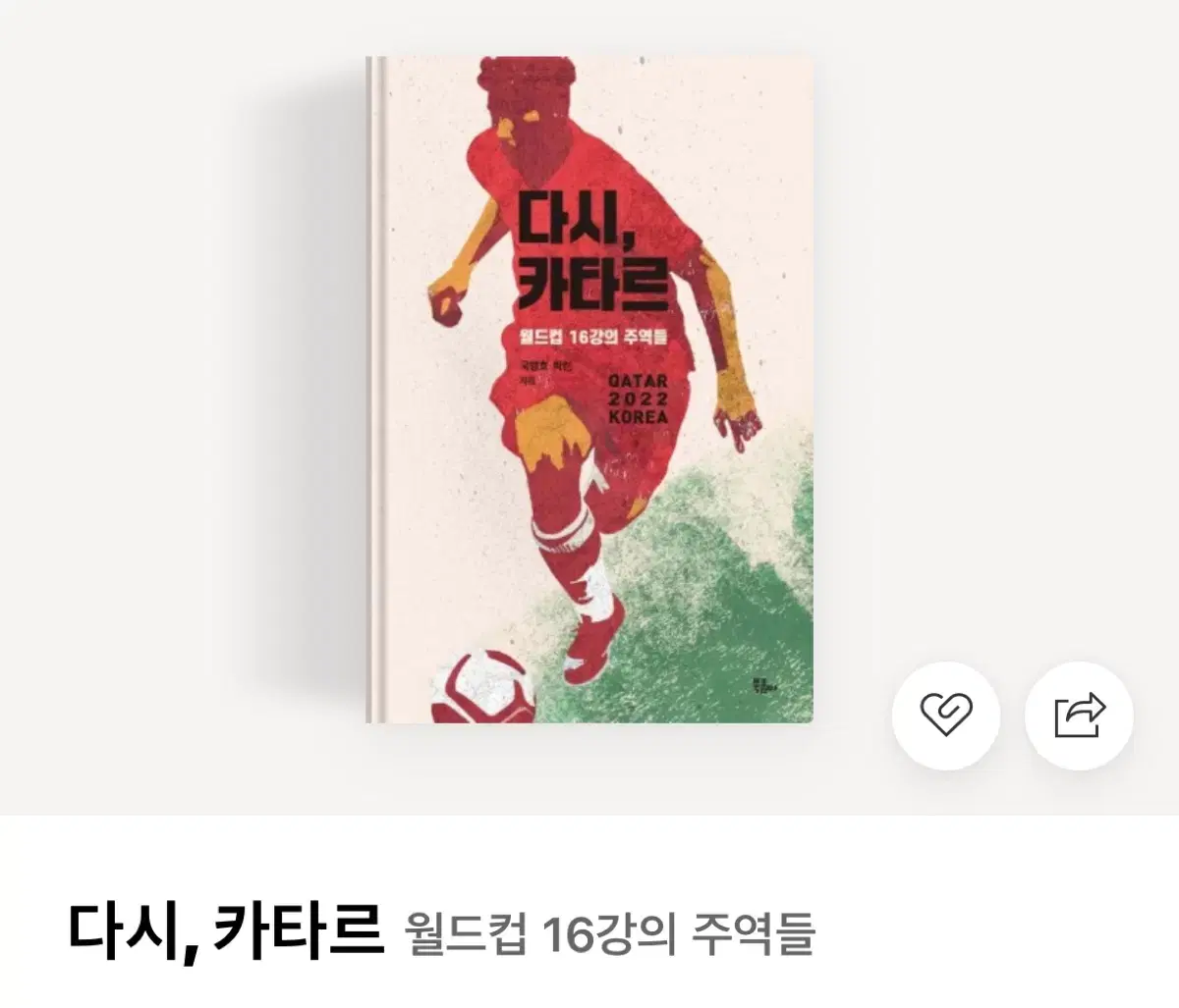 (새상품) 다시, 카타르 책 축구 책 (ㅅㅊㅇ 손흥민,이강인